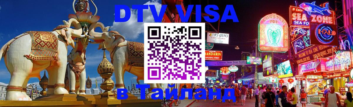 ДТВ VISA Тайланд для фрилансеров 